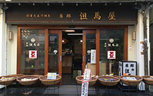 ④薬師但馬屋（和菓子） 外観